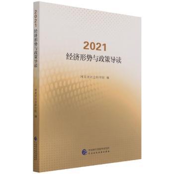 2021经济形势与政策导读
