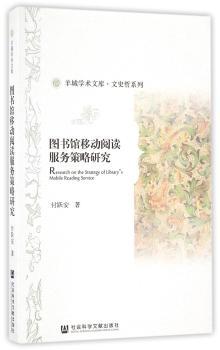 图书馆移动阅读服务策略研究