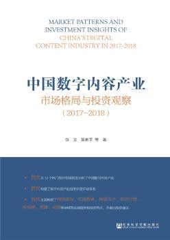 中国数字内容产业市场格局与投资观察(2017~2018)+2