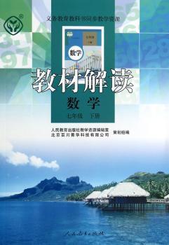 教材解读 数学 七年级下册