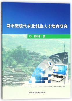 都市型现代农业创业人才培育研究+2