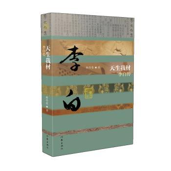 天生我材:李白传+2