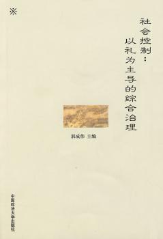 社会控制:以礼为主导的综合治理