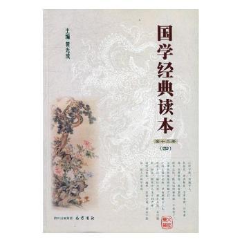 国学经典读本：四