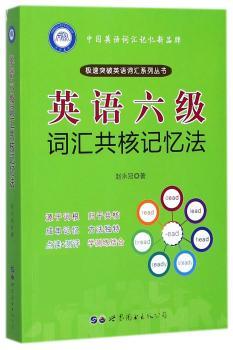 英语六级词汇共核记忆法+1