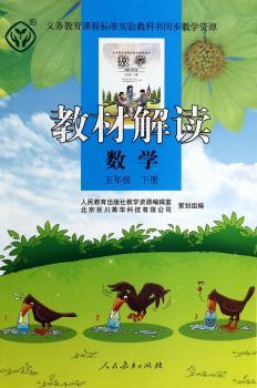教材解读 数学 五年级下册
