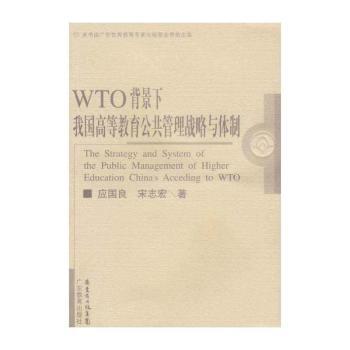 WTO背景下我国高等教育公共管理战略与体制