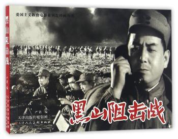 黑山阻击战+2