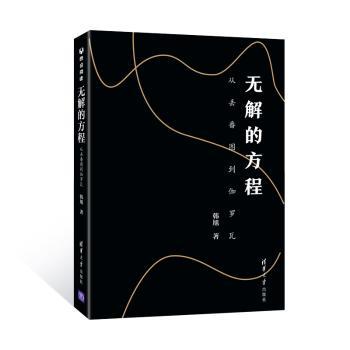无解的方程(从丢番图到伽罗瓦)