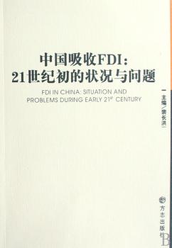 中国吸收FDI:21世纪初的状况与问题