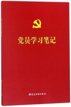 党员学习笔记+2