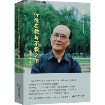 行进在教与不教之间(语文名家自选集)