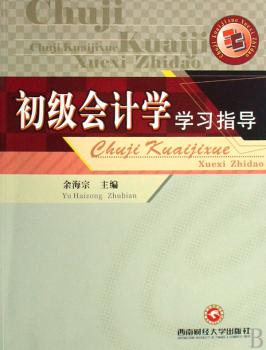 初级会计学学习指导