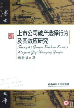 上市公司破产选择行为及其效应研究