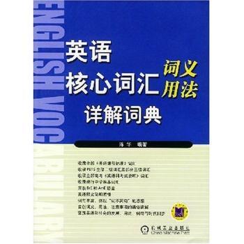 英语核心词汇词义、用法详解词典