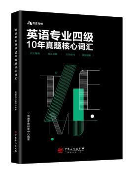 英语专业四级10年真题核心词汇+1