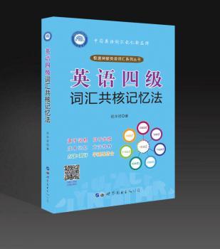 英语四级词汇共核记忆法+1