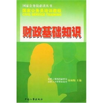 财政基础知识/国家公务员培训教程