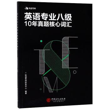 英语专业八级10年真题核心词汇+1