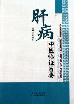 肝病中医临证旨要