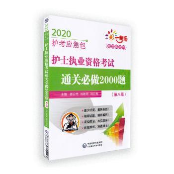 护士执业资格考试通关必做2000题+2