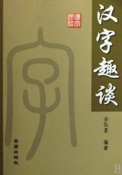 汉字趣谈