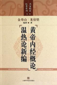 黄帝内经概论温热论新编