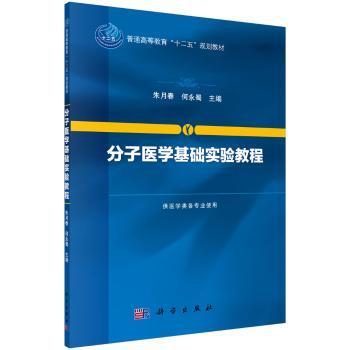 分子医学基础实验教程+2