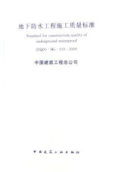 地下防水工程施工质量标准