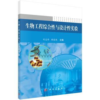 生物工程综合性与设计性实验+2