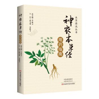 《神农本经》用药指南