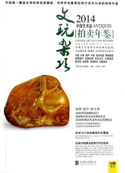 文玩杂项-2014中国艺术品拍卖年鉴