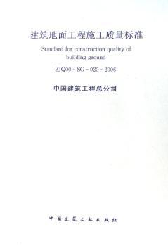 混凝土结构工程施工质量标准:ZJQ00-SG-016-2006