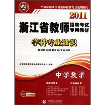 2011浙江省教师招聘考试专用教材：中学数学学科专业知识（附光盘1张）