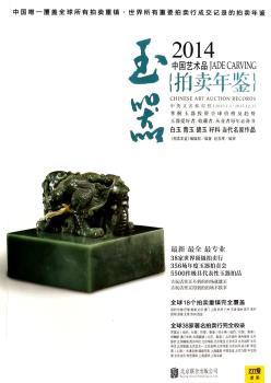 玉器-2014中国艺术品拍卖年鉴