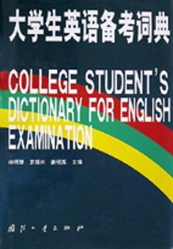 大学生英语备考词典