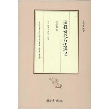 宗教研究方法讲记