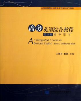 商务英语综合教程-第三册-辅导用书