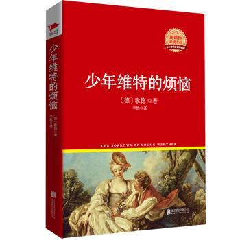 少年维特的烦恼  红皮精装升级版 新课标丛书