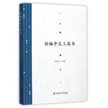 新编中文工具书+2