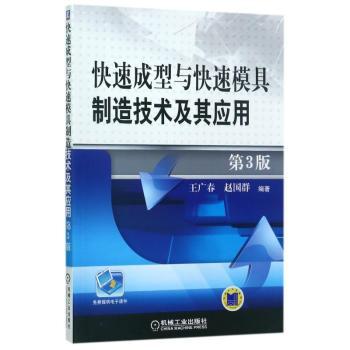快速成型与快速模具制造技术及其应用+2