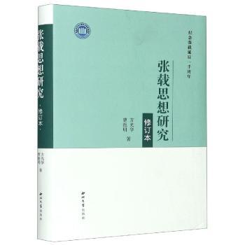 张载思想研究+2