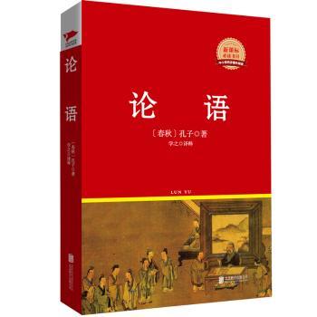 论语  红皮精装升级版 新课标丛书