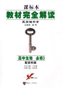 教材解读王后雄学案:高中生物 必修3 配浙科学版