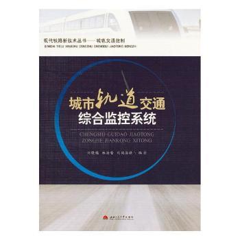 城市轨道交通综合监控系统+2