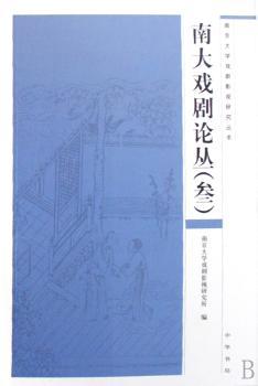南大戏剧论丛:叁