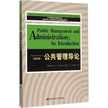 公共管理导论（第四版）（公共管理英文版教材系列；高等学校公共管理类双语教学教材）