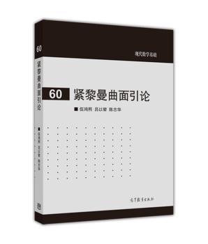 紧黎曼曲面引论+2