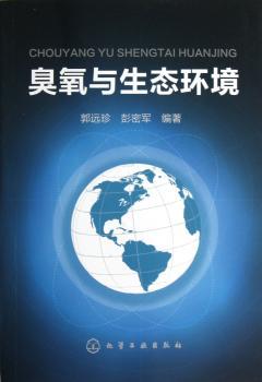 臭氧与生态环境