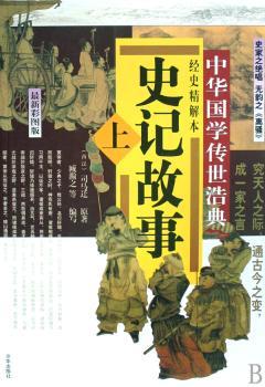 史记故事(上下经史精解本版)/中华国学传世浩典